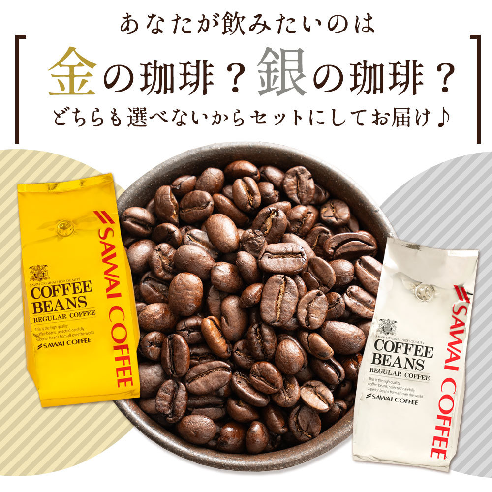 いまだけ＼半額 50%OFF／ 送料無料 コーヒー コーヒー豆 珈琲豆 豆のまま コーヒー粉 "おうちカフェを格上げするプレミアム2種飲み比べ" 澤井珈琲 金と銀の珈琲 ソルブレンド ルナブレンド 400g×4袋 ワンランク上 贅沢 【TS】