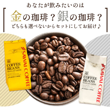 いまだけ＼半額 50%OFF／ 送料無料 コーヒー コーヒー豆 珈琲豆 豆のまま コーヒー粉 "おうちカフェを格上げするプレミアム2種飲み比べ" 澤井珈琲 金と銀の珈琲 ソルブレンド ルナブレンド 400g×4袋 ワンランク上 贅沢 【TS】