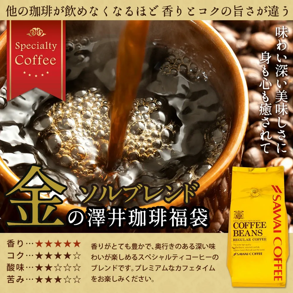 いまだけ＼半額 50%OFF／ 送料無料 コーヒー コーヒー豆 珈琲豆 豆のまま コーヒー粉 "おうちカフェを格上げするプレミアム2種飲み比べ" 澤井珈琲 金と銀の珈琲 ソルブレンド ルナブレンド 400g×4袋 ワンランク上 贅沢 【TS】