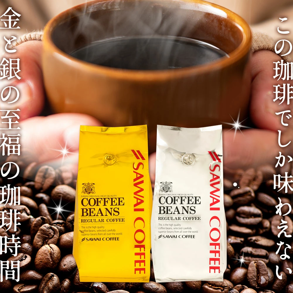いまだけ＼半額 50%OFF／ 送料無料 コーヒー コーヒー豆 珈琲豆 豆のまま コーヒー粉 "おうちカフェを格上げするプレミアム2種飲み比べ" 澤井珈琲 金と銀の珈琲 ソルブレンド ルナブレンド 400g×4袋 ワンランク上 贅沢 【TS】