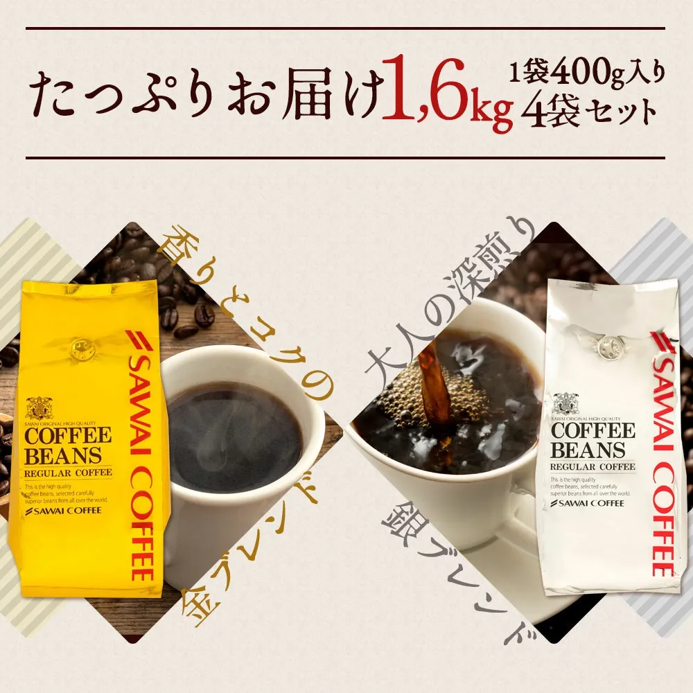 いまだけ＼半額 50%OFF／ 送料無料 コーヒー コーヒー豆 珈琲豆 豆のまま コーヒー粉 "おうちカフェを格上げするプレミアム2種飲み比べ" 澤井珈琲 金と銀の珈琲 ソルブレンド ルナブレンド 400g×4袋 ワンランク上 贅沢 【TS】