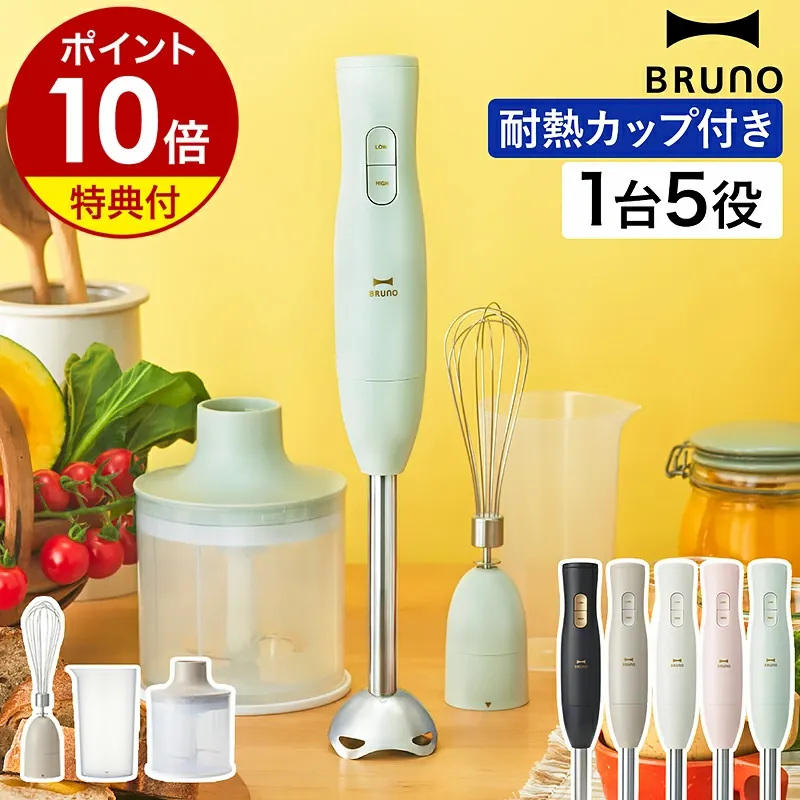 【特典付き】ブルーノ ハンドブレンダー スムージー 離乳食 介護食 時短 混ぜる 刻む 氷 砕く 泡立て器 フードプロセッサー ハンディブレンダー ハンドミキサー ハンディミキサー おしゃれ かわいい BOE140【ポイント10倍 送料無料】［ BRUNO マルチスティックブレンダー2 ］