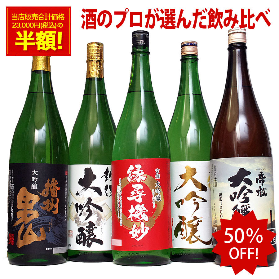 バレンタイン ギフト あす楽 日本酒 飲み比べセット 50％OFF 大吟醸 1800ml 5本セット 第10弾 酒 地酒 日本酒 ギフト のし可能 日本酒 飲み比べ 福袋 お酒 一升瓶 1.8L 送料無料 父 誕生日 プレゼント 結婚式 お祝い 人気 甘くない バレンタイン お酒 Gift 日本酒ギフト