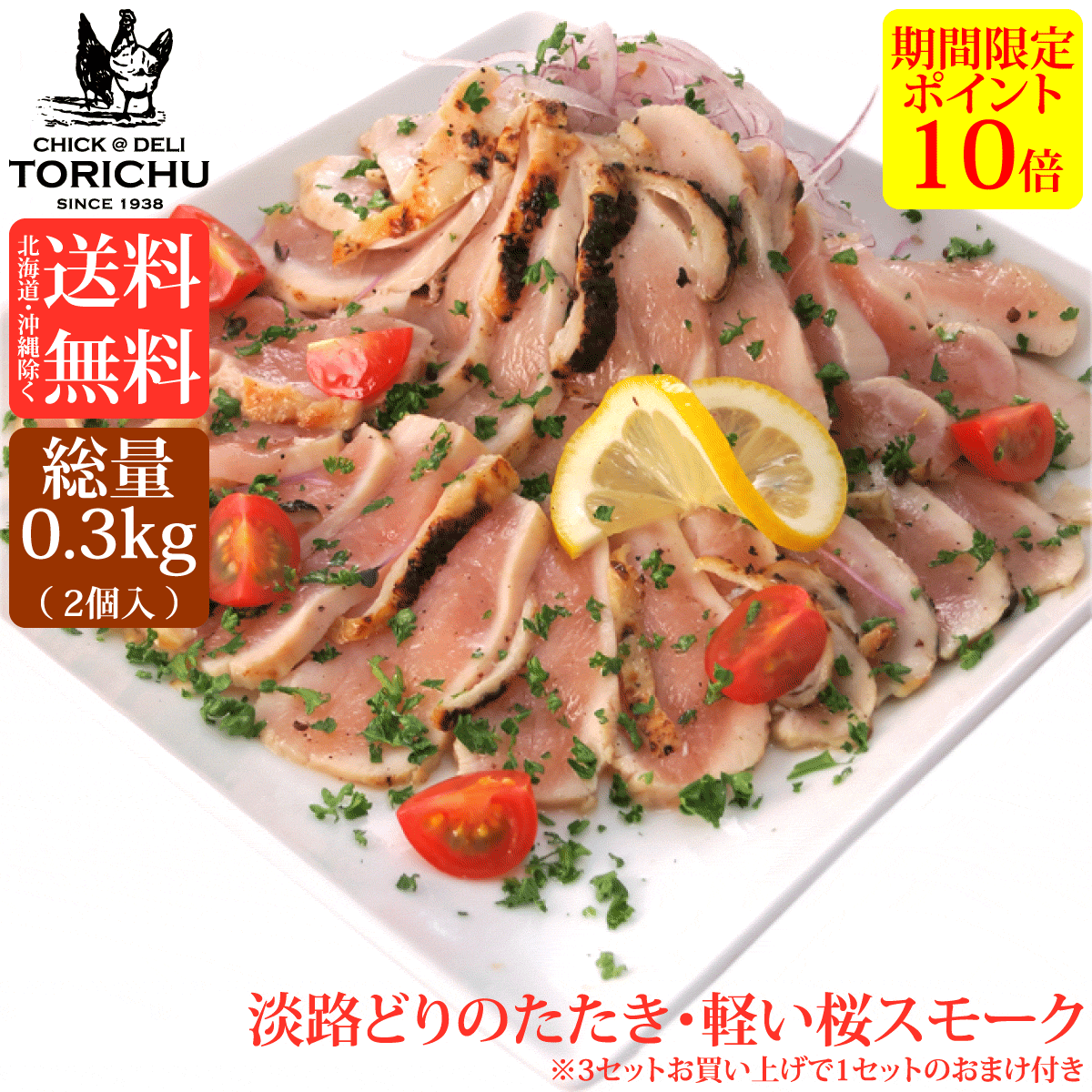 【ポイント10倍】【送料無料※北海道、沖縄を除く】新鮮淡路どりの炭火たたき・軽い桜のスモーク（2個入　合計300g）
