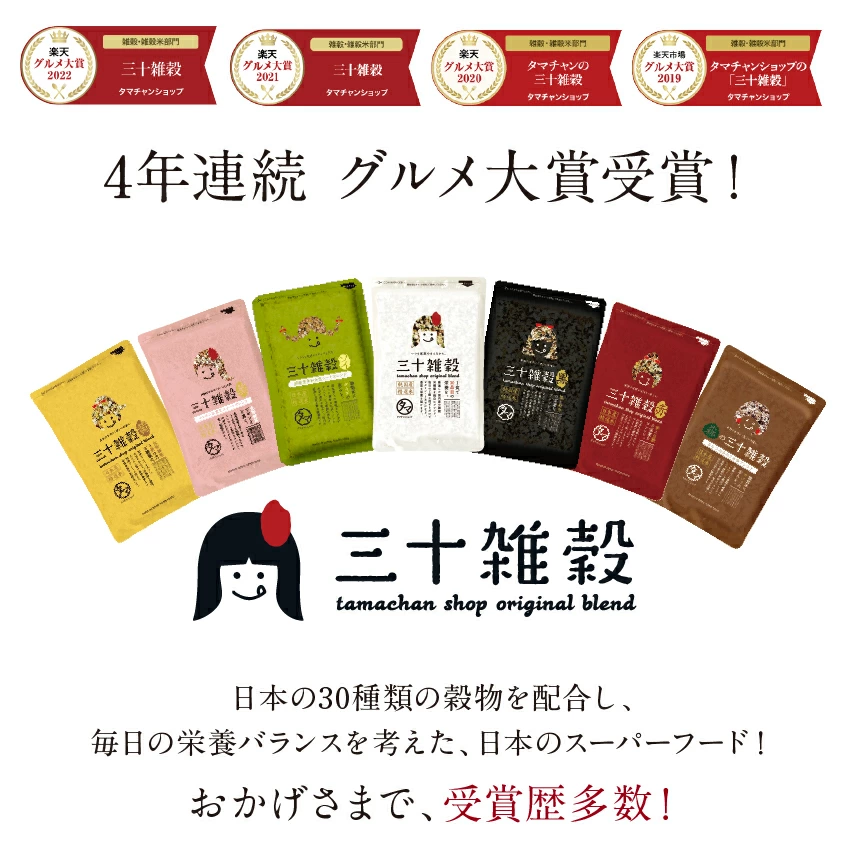 2025楽天年間ランキング＆2024グルメ大賞受賞！＼レビュー高評価4.49／ ＼選ばれて満足度No.1／ 国産 雑穀米「三十雑穀」タマチャンショップの30雑穀米