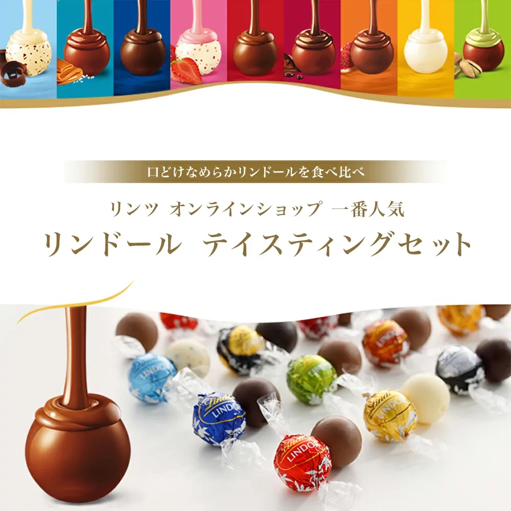 バレンタイン リンツ Lindt チョコレート リンドール テイスティングセット 16個入｜チョコ ギフト プレゼント 可愛い スイーツ お菓子 おしゃれ 個包装 おつまみ 小分け リンツチョコ 誕生日 手土産 お礼 お返し 家族 職場 プチギフト 熨斗対応【レビューキャンペーン対象】