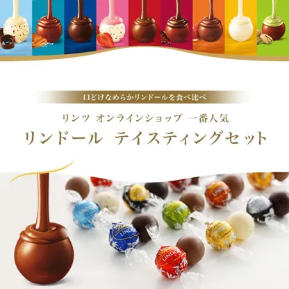 バレンタイン リンツ Lindt チョコレート リンドール テイスティングセット 16個入｜チョコ ギフト プレゼント 可愛い スイーツ お菓子 おしゃれ 個包装 おつまみ 小分け リンツチョコ 誕生日 手土産 お礼 お返し 家族 職場 プチギフト 熨斗対応【レビューキャンペーン対象】