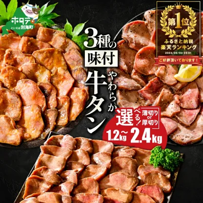 【ふるさと納税】高評価★4.52【発送時期が選べる】総合1位 やわらか 牛タン 2箱（2.4kg）（ 厚切り 薄切り ） 小分け （ ふるさと納税 牛タン タン 牛 牛肉 焼肉 焼き肉 ふるさと納税 訳あり ふるさと 塩 醤油 味噌 ステーキ 人気 ランキング 北海道 別海町 ）