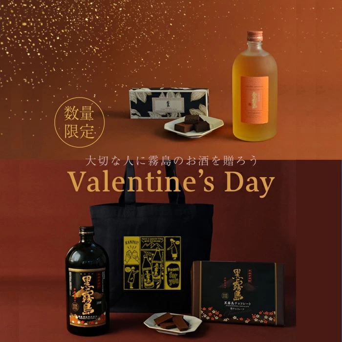【バレンタイン期間・数量限定】霧島酒造のチョコレートセット　黒霧島 金霧島 焼酎 チョコレート ショコラ 霧島酒造 母の日 父の日 お中元 御中元 残暑見舞 敬老 長寿 お歳暮 御歳暮 バレンタイン 御祝 御礼 プレゼント ギフト お酒