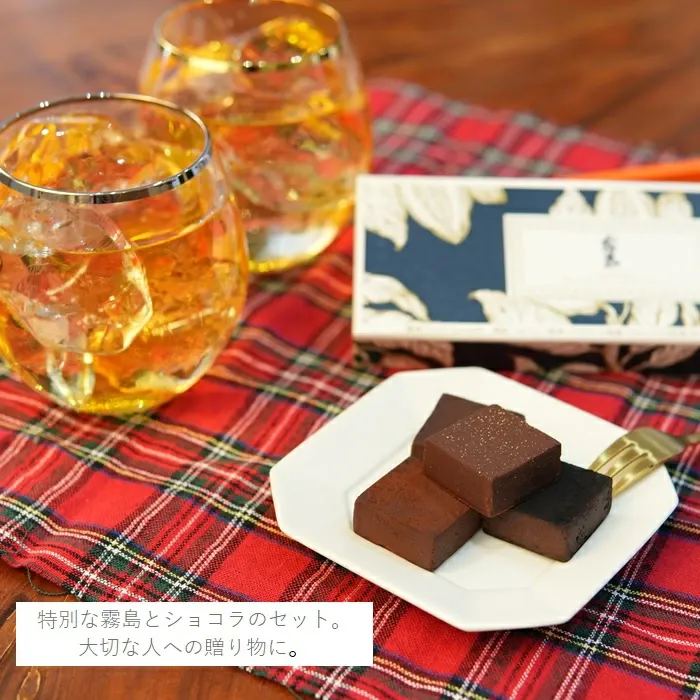 【バレンタイン期間・数量限定】霧島酒造のチョコレートセット　黒霧島 金霧島 焼酎 チョコレート ショコラ 霧島酒造 母の日 父の日 お中元 御中元 残暑見舞 敬老 長寿 お歳暮 御歳暮 バレンタイン 御祝 御礼 プレゼント ギフト お酒
