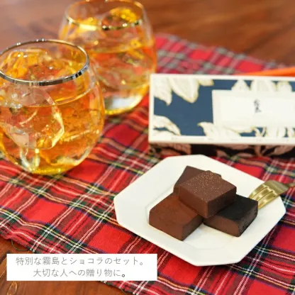 【バレンタイン期間・数量限定】霧島酒造のチョコレートセット　黒霧島 金霧島 焼酎 チョコレート ショコラ 霧島酒造 母の日 父の日 お中元 御中元 残暑見舞 敬老 長寿 お歳暮 御歳暮 バレンタイン 御祝 御礼 プレゼント ギフト お酒