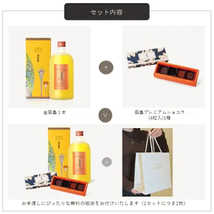 【バレンタイン期間・数量限定】霧島酒造のチョコレートセット　黒霧島 金霧島 焼酎 チョコレート ショコラ 霧島酒造 母の日 父の日 お中元 御中元 残暑見舞 敬老 長寿 お歳暮 御歳暮 バレンタイン 御祝 御礼 プレゼント ギフト お酒