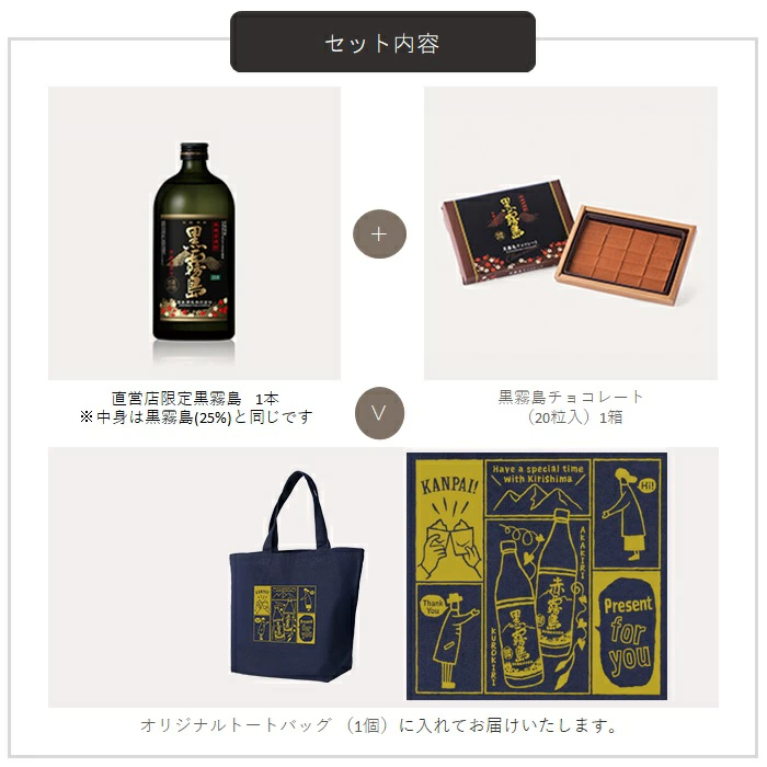 【バレンタイン期間・数量限定】霧島酒造のチョコレートセット　黒霧島 金霧島 焼酎 チョコレート ショコラ 霧島酒造 母の日 父の日 お中元 御中元 残暑見舞 敬老 長寿 お歳暮 御歳暮 バレンタイン 御祝 御礼 プレゼント ギフト お酒