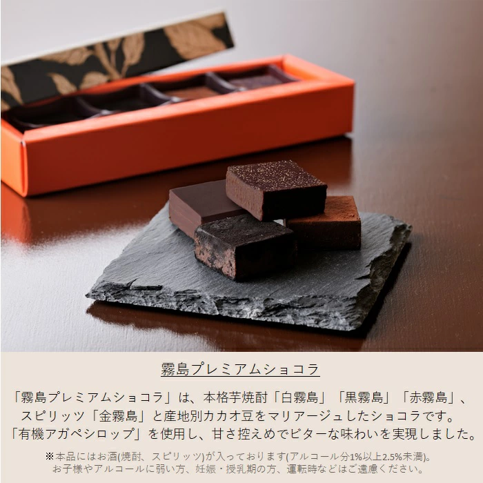 【バレンタイン期間・数量限定】霧島酒造のチョコレートセット　黒霧島 金霧島 焼酎 チョコレート ショコラ 霧島酒造 母の日 父の日 お中元 御中元 残暑見舞 敬老 長寿 お歳暮 御歳暮 バレンタイン 御祝 御礼 プレゼント ギフト お酒