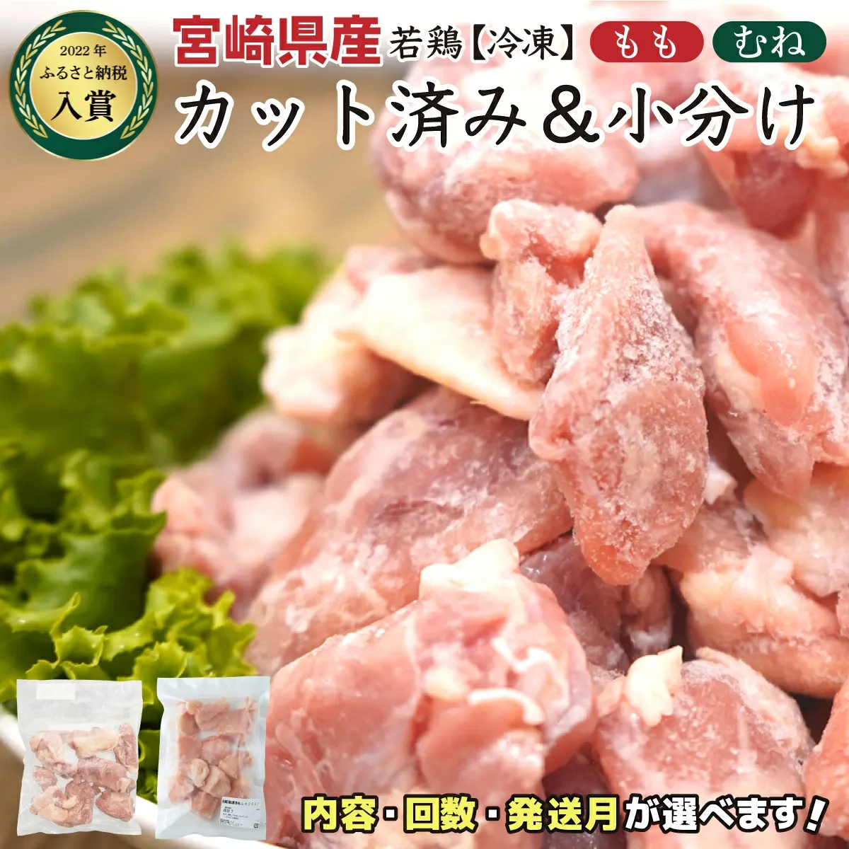 【ふるさと納税】【部位&発送月&容量&回数が選べる！】＜数量限定＞小分け＆バラバラ！ 宮崎県産 鶏ももor むね肉 or セット カット 1.5kg ～ 27kg 瞬間凍結製法で鮮度そのままお届け！ 小分け バラ凍結 鶏肉 鳥肉 便利な小分けタイプ 定期便 3ヶ月 6ヶ月 9ヶ月