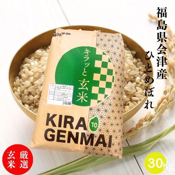 会津産ひとめぼれ玄米 30kg(30kg×1袋) 令和7年産 福島県産 玄米 30kg 米 30kg お米 30kg キラッと玄米