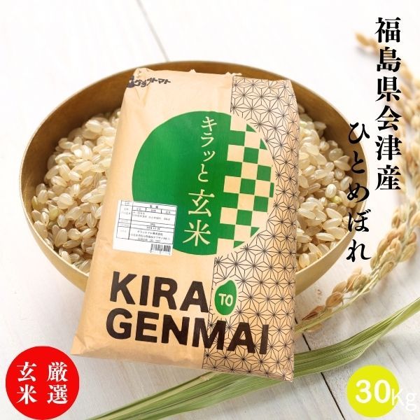 会津産ひとめぼれ玄米 30kg(30kg×1袋) 令和7年産 福島県産 玄米 30kg 米 30kg お米 30kg キラッと玄米