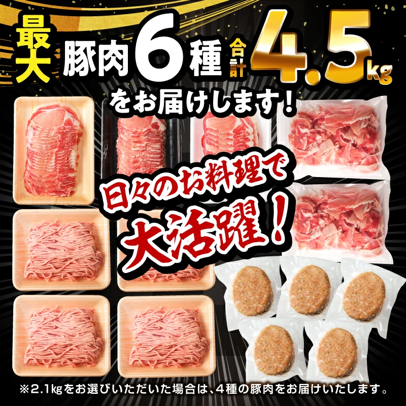 【ふるさと納税】総合1位【内容量・発送時期が選べる】大満足豚肉ロースバラエティセット 4.5kg 2.1kg 豚肉 肉 お肉 精肉 豚 豚肉セット 食べ比べ セット 切り落とし ロース 肩ロース スライス ミンチ ハンバーグ 国産 訳あり ストック 小分け パック 人気 おすすめ 宮崎市