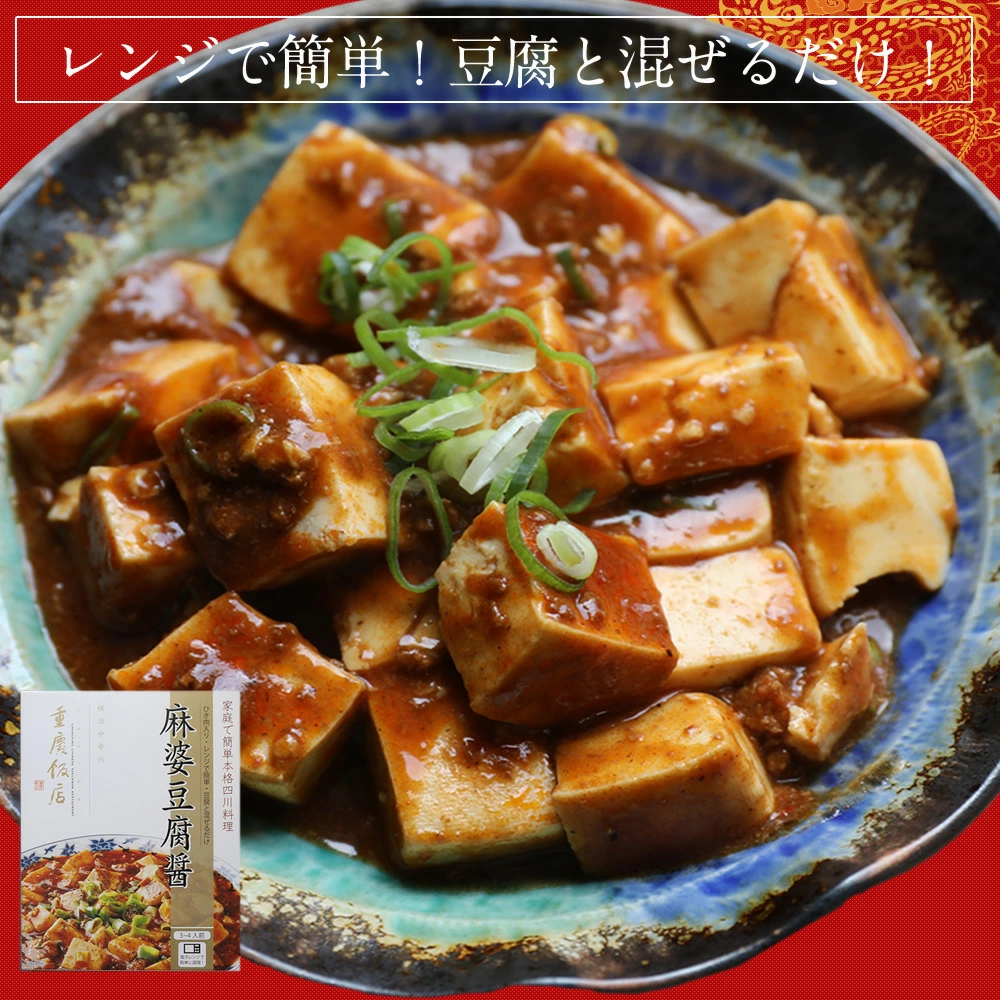 【通販限定/送料無料】重慶飯店 麻婆豆腐醤 10個セット麻婆豆腐の素　横浜中華街　麻辣