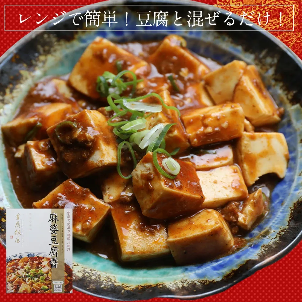 【通販限定/送料無料】重慶飯店 麻婆豆腐醤 10個セット麻婆豆腐の素　横浜中華街　麻辣