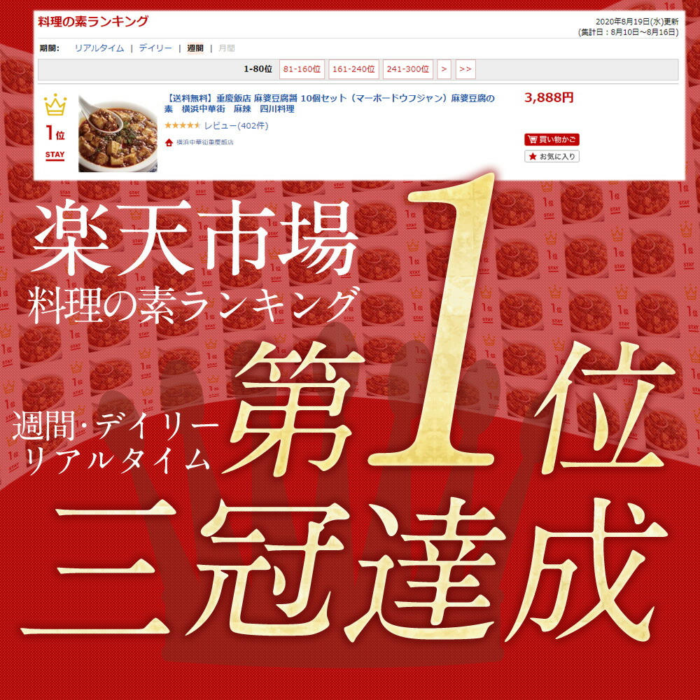 【通販限定/送料無料】重慶飯店 麻婆豆腐醤 10個セット麻婆豆腐の素　横浜中華街　麻辣
