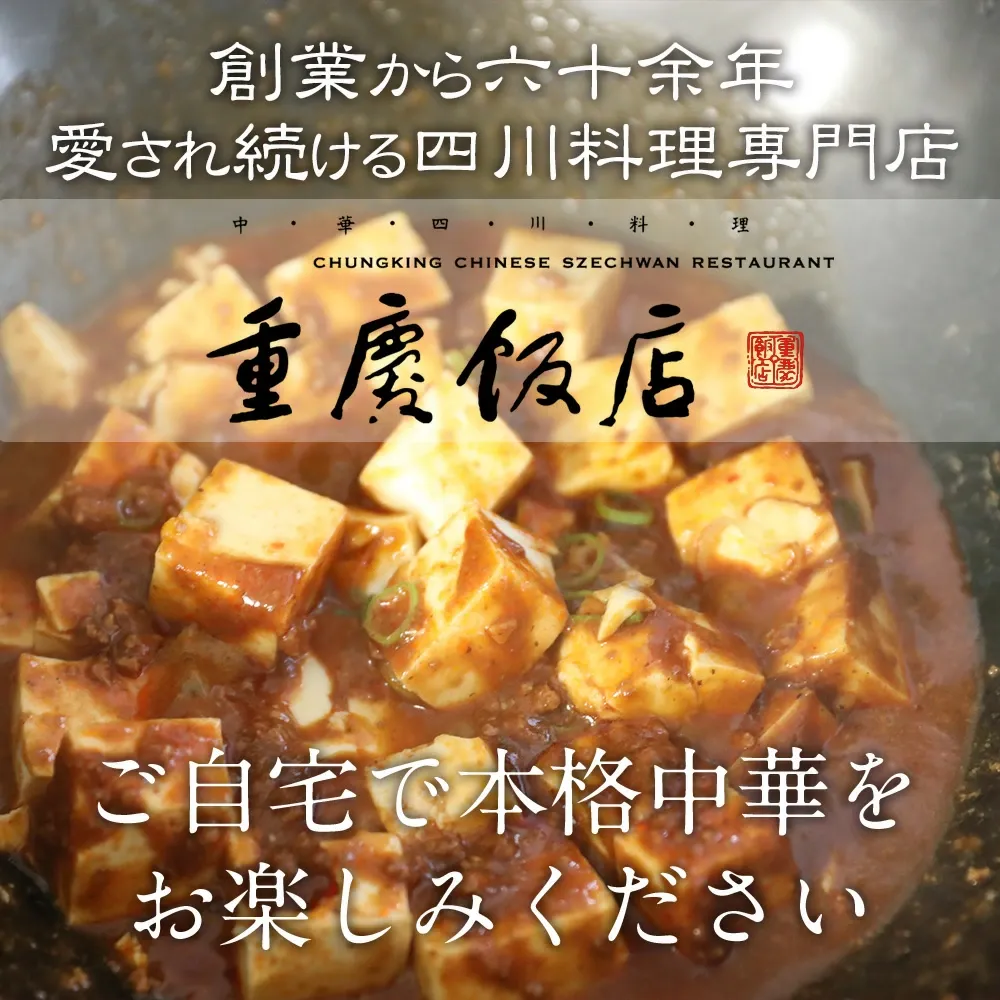 【通販限定/送料無料】重慶飯店 麻婆豆腐醤 10個セット麻婆豆腐の素　横浜中華街　麻辣