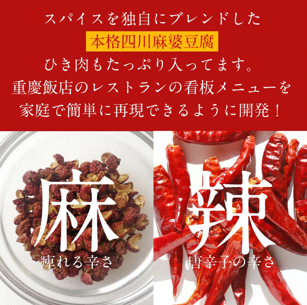 【通販限定/送料無料】重慶飯店 麻婆豆腐醤 10個セット麻婆豆腐の素　横浜中華街　麻辣