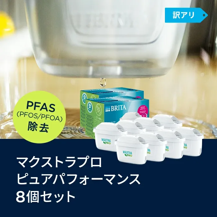 【300円OFFクーポン配布中！クーポン利用で7690円】【訳アリ】公式 浄水器のブリタ 交換用カートリッジ マクストラプロ ピュアパフォーマンス 8個セット | カートリッジ 浄水ポット マクストラ 日本仕様 ブリタカートリッジ brita maxtra アウトレット PFAS (PFOS/PFOA) 除去