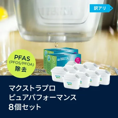 【300円OFFクーポン配布中！クーポン利用で7690円】【訳アリ】公式 浄水器のブリタ 交換用カートリッジ マクストラプロ ピュアパフォーマンス 8個セット | カートリッジ 浄水ポット マクストラ 日本仕様 ブリタカートリッジ brita maxtra アウトレット PFAS (PFOS/PFOA) 除去