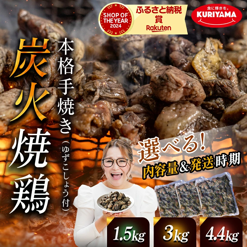 【ふるさと納税】【年間受付数2万件以上】【内容量＆発送時期が選べる！】本格手焼き！炭火焼鶏(ゆずこしょう付) - 1.5kg/3kg/4.4kg 内容量/お届け時期が選べる 急速冷凍 手焼き 国産鶏肉使用 送料無料 SKU-1401【宮崎県都城市は2年連続ふるさと納税日本一！】