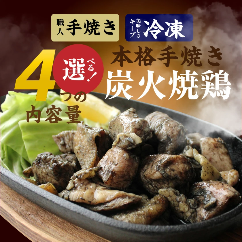 【ふるさと納税】【年間受付数2万件以上】【内容量＆発送時期が選べる！】本格手焼き！炭火焼鶏(ゆずこしょう付) - 1.5kg/3kg/4.4kg 内容量/お届け時期が選べる 急速冷凍 手焼き 国産鶏肉使用 送料無料 SKU-1401【宮崎県都城市は2年連続ふるさと納税日本一！】