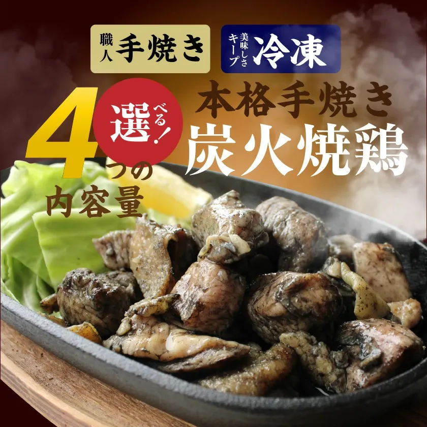 【ふるさと納税】【年間受付数2万件以上】【内容量＆発送時期が選べる！】本格手焼き！炭火焼鶏(ゆずこしょう付) - 1.5kg/3kg/4.4kg 内容量/お届け時期が選べる 急速冷凍 手焼き 国産鶏肉使用 送料無料 SKU-1401【宮崎県都城市は2年連続ふるさと納税日本一！】