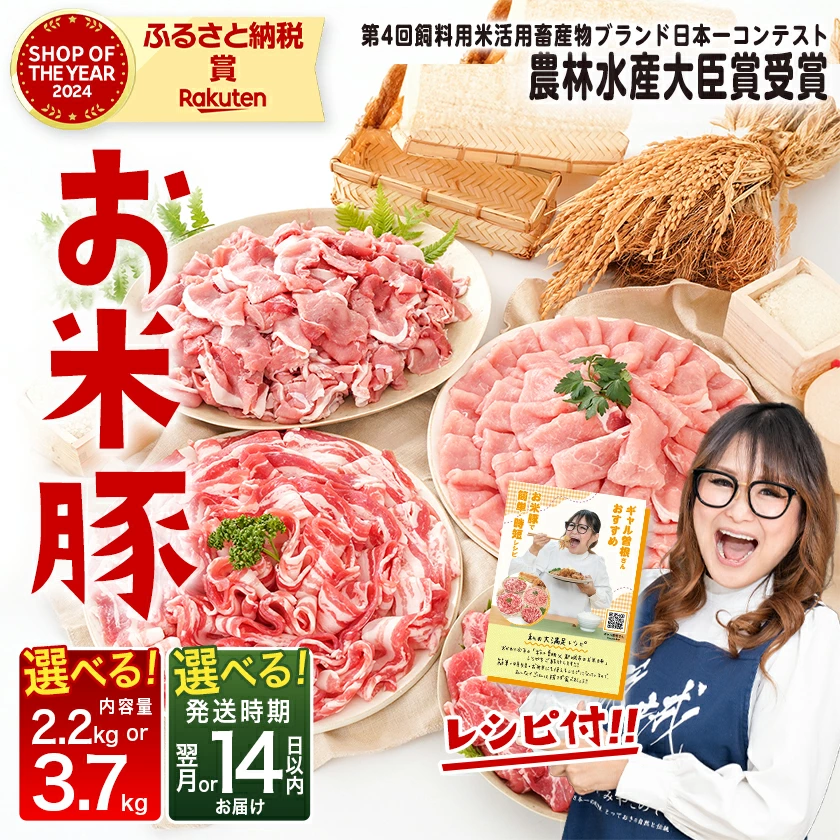 【ふるさと納税】【精肉ランキング1位獲得】【内容量＆発送時期が選べる！】お米豚セット - 豚肉 豚ロース 豚こま切れ 豚バラ肉 豚肩ロース 計2.2キロ/3.7キロ スライス肉 小分け 都城産豚 ブランド豚 快速便あり お届け時期が選べる 送料無料 SKU-3105【宮崎県都城市】