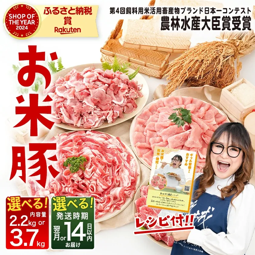 【ふるさと納税】【精肉ランキング1位獲得】【内容量＆発送時期が選べる！】お米豚セット - 豚肉 豚ロース 豚こま切れ 豚バラ肉 豚肩ロース 計2.2キロ/3.7キロ スライス肉 小分け 都城産豚 ブランド豚 快速便あり お届け時期が選べる 送料無料 SKU-3105【宮崎県都城市】