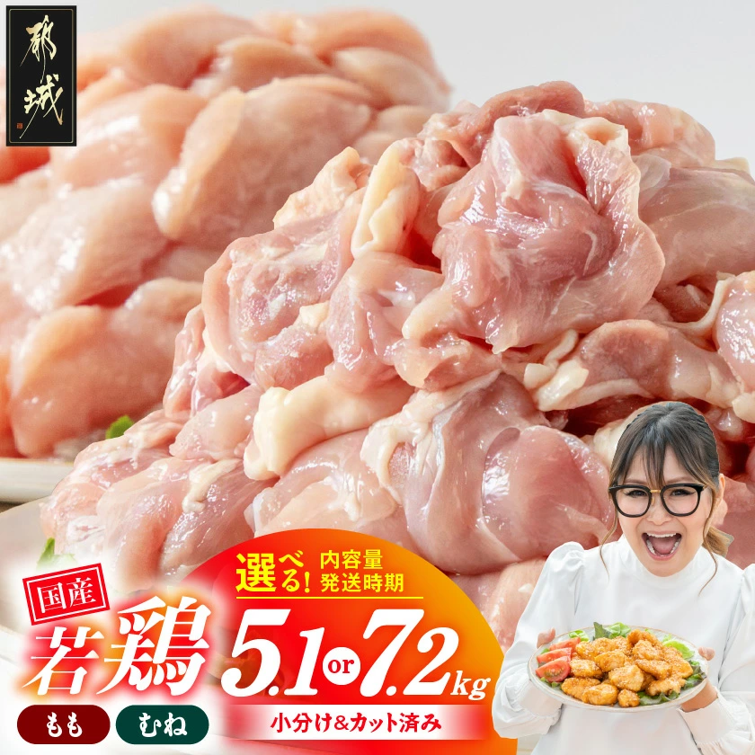 【ふるさと納税】高評価★4.82【セット内容＆発送時期が選べる！】国産若鶏 小分けパック！カット済み！(大容量セット) - 鶏肉 真空 5.1kg/7.2kg モモ ムネ 唐揚げ チキン南蛮 使い勝手抜群 お届け時期 送料無料 SKU-3326【宮崎県都城市は2年連続ふるさと納税日本一！】