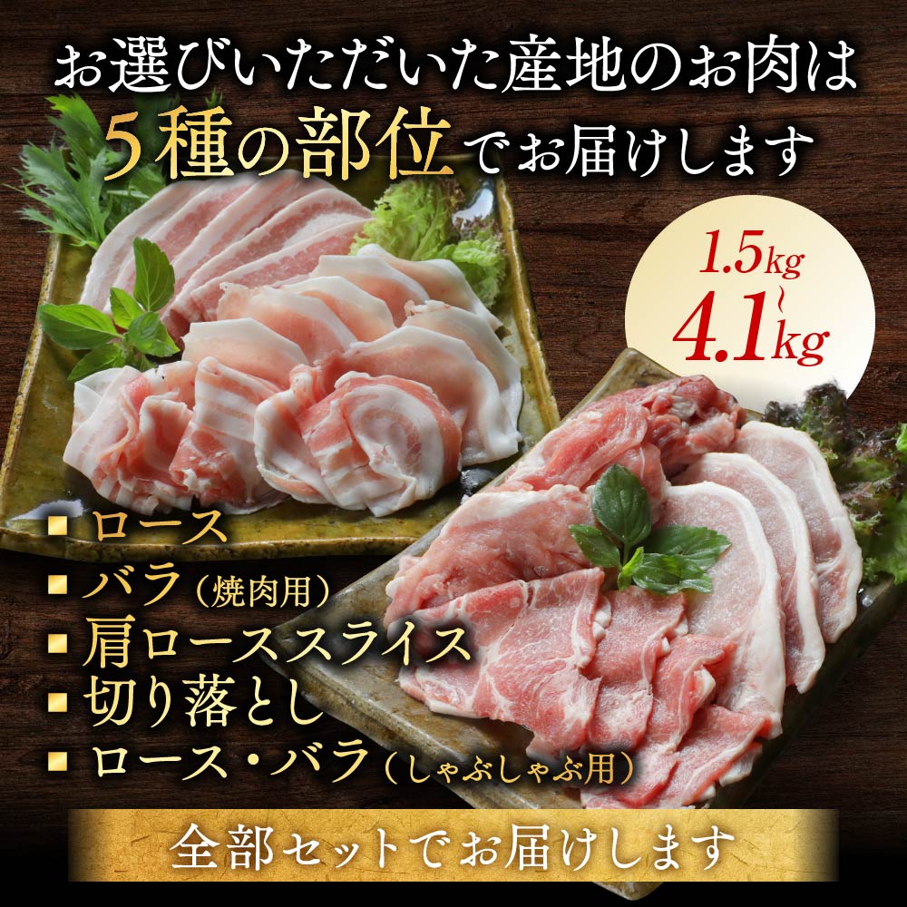 【ふるさと納税】レビュー満足度9割超え【産地＋内容量＋発送時期が選べる！】わくわく豚肉セット - 豚肉 1.5kg/2.4kg/4.1kg ロース とんかつ 焼肉 切り落とし等 都城産高城の里/宮崎県産豚 快速便あり 送料無料 SKU-8404【宮崎県都城市】