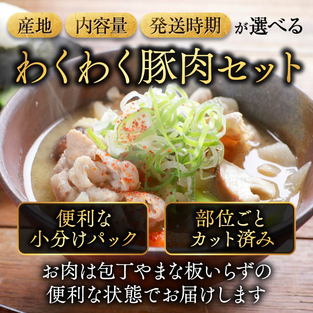 【ふるさと納税】レビュー満足度9割超え【産地＋内容量＋発送時期が選べる！】わくわく豚肉セット - 豚肉 1.5kg/2.4kg/4.1kg ロース とんかつ 焼肉 切り落とし等 都城産高城の里/宮崎県産豚 快速便あり 送料無料 SKU-8404【宮崎県都城市】