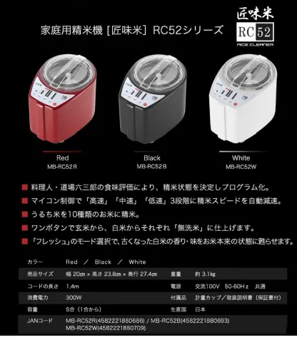 家庭用精米機 道場六三郎 プロデュース 家庭用精米機 MB-RC52 匠味米 道場六三郎監修 小型 山本電気 日本製 1~5合 白米 無洗米 玄米 家庭用 精米器 【送料無料】【レビュー報告でコシヒカリ2合】