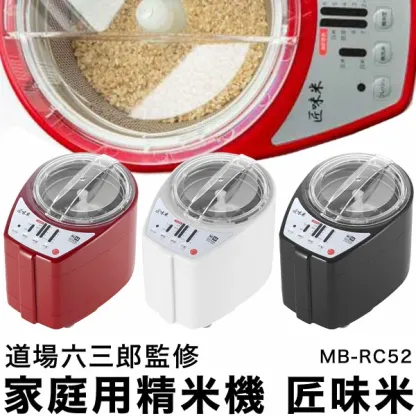 家庭用精米機 道場六三郎 プロデュース 家庭用精米機 MB-RC52 匠味米 道場六三郎監修 小型 山本電気 日本製 1~5合 白米 無洗米 玄米 家庭用 精米器 【送料無料】【レビュー報告でコシヒカリ2合】