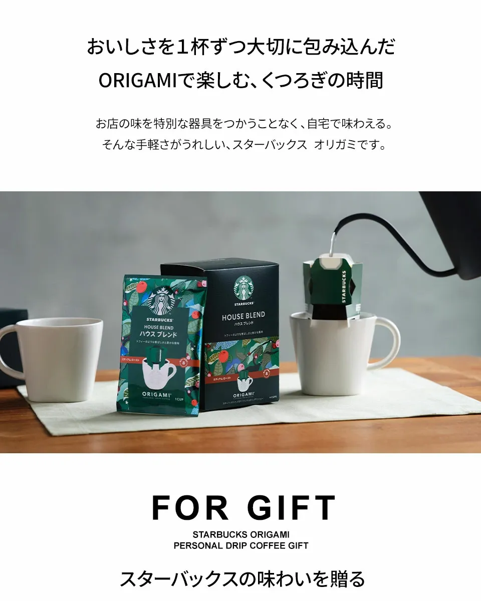 冬ギフト 【高評価★4.67】【 2週連続！楽天1位 】スターバックス スタバ オリガミ パーソナルドリップコーヒー SBX-30B 珈琲 メッセージカード 内祝い 出産内祝い 結婚内祝い 出産祝い 結婚祝い お祝いお返し 香典返し 快気祝い プレゼント ギフト コーヒー バレンタイン