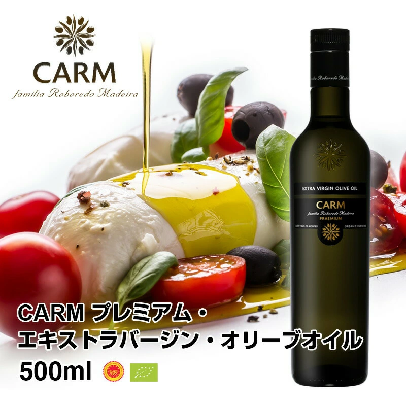 CARMプレミアム エキストラバージン オリーブオイル 500ml / 賞味期限2026年12月 / コールドプレス 酸度0.1-0.2％ ポルトガル産 原産地呼称 DOPトラズ・オス・モンテス