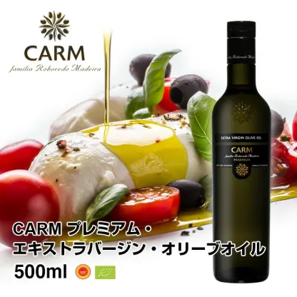 CARMプレミアム エキストラバージン オリーブオイル 500ml / 賞味期限2026年12月 / コールドプレス 酸度0.1-0.2％ ポルトガル産 原産地呼称 DOPトラズ・オス・モンテス