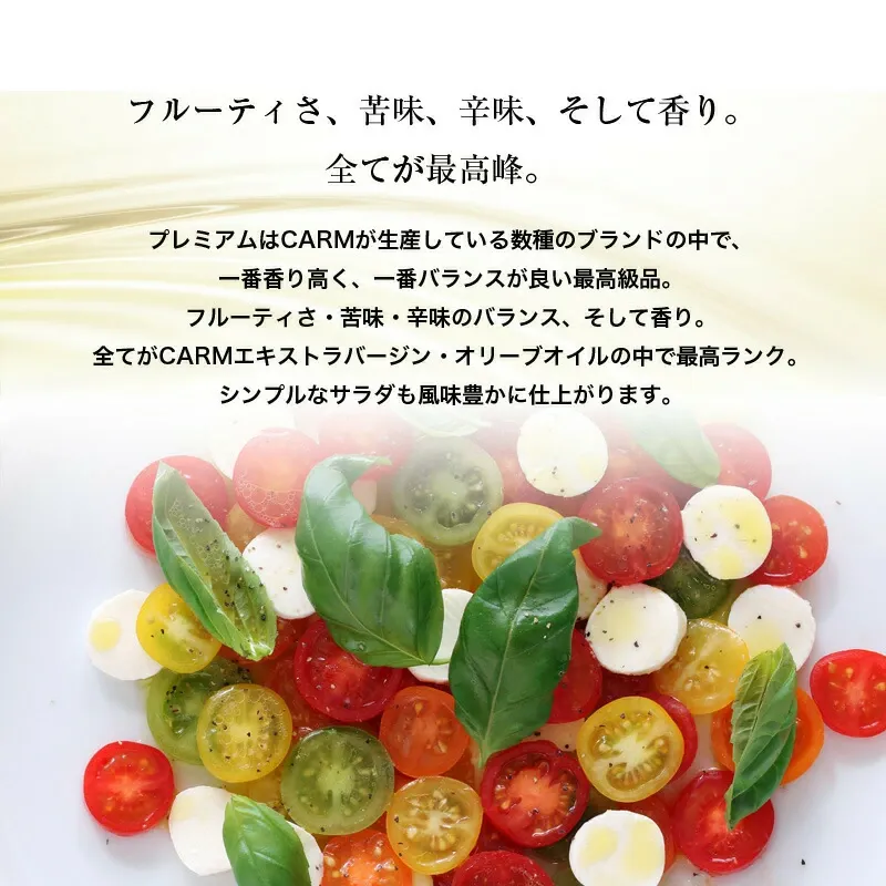 CARMプレミアム エキストラバージン オリーブオイル 500ml / 賞味期限2026年12月 / コールドプレス 酸度0.1-0.2％ ポルトガル産 原産地呼称 DOPトラズ・オス・モンテス