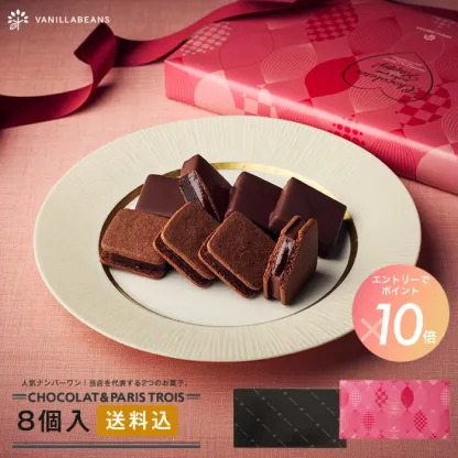 [エントリーでポイント10倍]【送料込】ショーコラ＆パリトロ8個入 チョコレート 横浜 バニラビーンズ | チョコサンド チョコ 洋菓子 お菓子 高級 チョコレートギフト おしゃれ 個包装 詰め合わせ お取り寄せ スイーツ バレンタインデー当日お届け可能