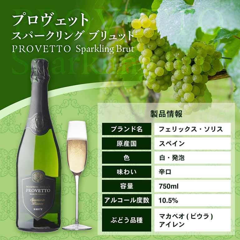 1本あたり599円(税込) 送料無料『当店最安値』スペイン産 スパークリングワイン プロヴェット スパークリング ブリュット 12本 ワイン 辛口 セット RSL 予約 2026/2月中旬以降発送予定