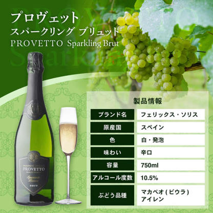 1本あたり599円(税込) 送料無料『当店最安値』スペイン産 スパークリングワイン プロヴェット スパークリング ブリュット 12本 ワイン 辛口 セット RSL 予約 2026/2月中旬以降発送予定