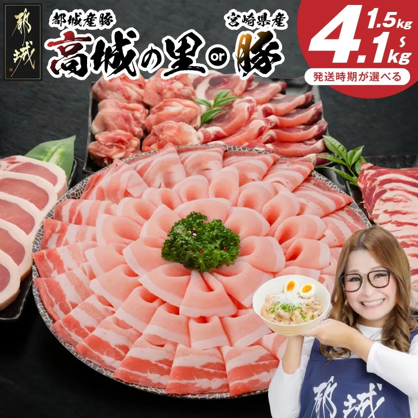 【ふるさと納税】レビュー満足度9割超え【産地＋内容量＋発送時期が選べる！】わくわく豚肉セット - 豚肉 1.5kg/2.4kg/4.1kg ロース とんかつ 焼肉 切り落とし等 都城産高城の里/宮崎県産豚 快速便あり 送料無料 SKU-8404【宮崎県都城市】