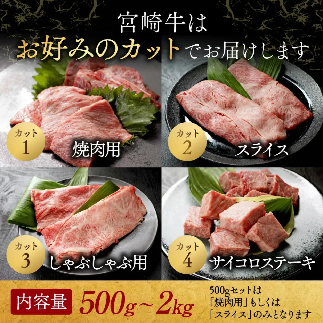 【ふるさと納税】総合＆ジャンル2冠達成 畜産農家応援【部位＋カット＋重量＋発送時期が選べる！】宮崎牛【赤身＆霜降り】or【赤身】- 選べるカット 宮崎牛 牛肉 500g 1kg 2kg 送料無料 【都城市】