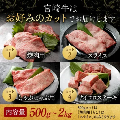 【ふるさと納税】総合＆ジャンル2冠達成 畜産農家応援【部位＋カット＋重量＋発送時期が選べる！】宮崎牛【赤身＆霜降り】or【赤身】- 選べるカット 宮崎牛 牛肉 500g 1kg 2kg 送料無料 【都城市】