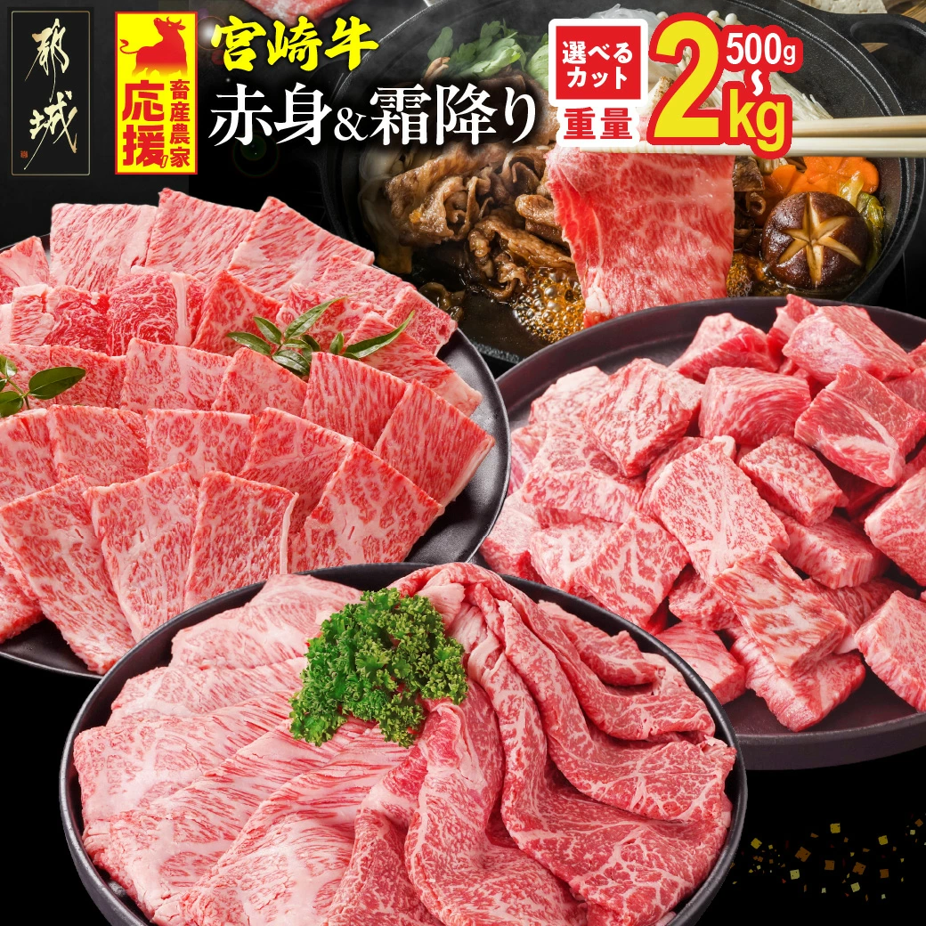 【ふるさと納税】総合＆ジャンル2冠達成 畜産農家応援【部位＋カット＋重量＋発送時期が選べる！】宮崎牛【赤身＆霜降り】or【赤身】- 選べるカット 宮崎牛 牛肉 500g 1kg 2kg 送料無料 【都城市】